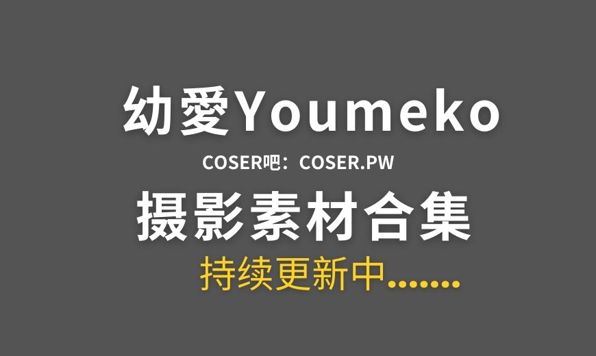 动漫博主 幼愛Youmeko(可爱病KawaYami) NO.023 – Ganyu 原神甘雨 [27P-66.62 MB]-Coser吧
