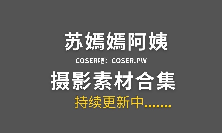 动漫博主 苏嫣嫣阿姨 NO.019 – 梦紫 [27P-219.64 MB]-Coser吧