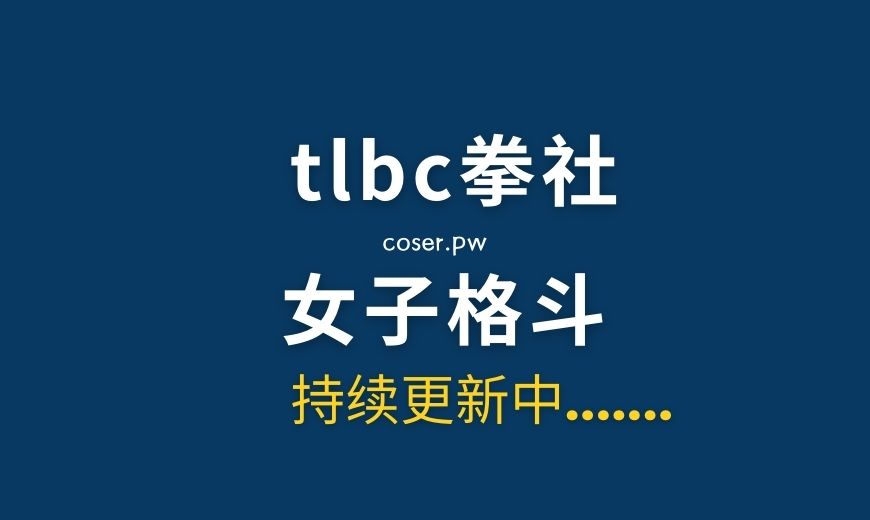 传说中的拳社TLBC，格斗领域的一股不可忽视的力量-Coser吧
