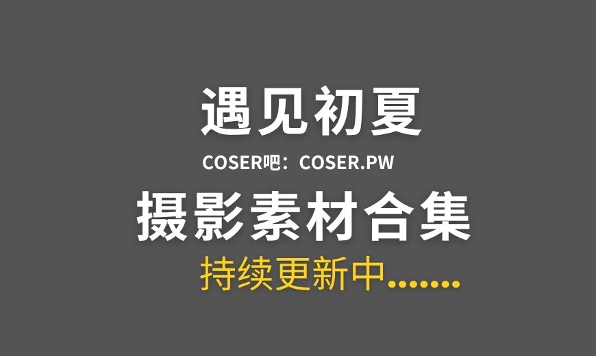 B站up 遇见初夏舰长图集及充电视频等[16套][332PV/5.79GB]