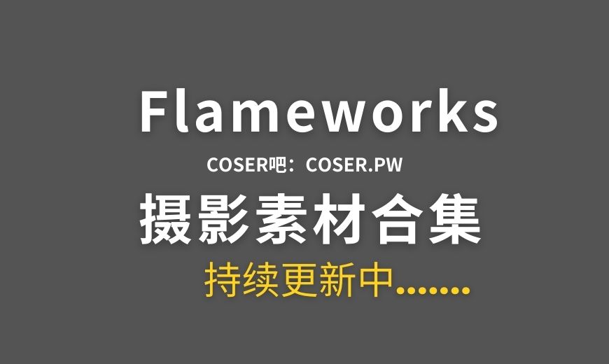 Flamework作品图集,日本Cosplay艺术的璀璨之光-Coser吧 Flamework作品图集,日本Cosplay艺术的璀璨之光-Coser吧
