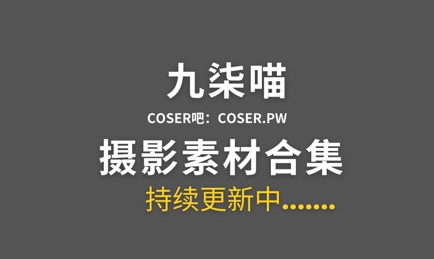 动漫博主 九柒喵 NO.046 – 星光咖啡馆与死神之蝶 枣子姐女仆 [23P-323.52 MB]-Coser吧