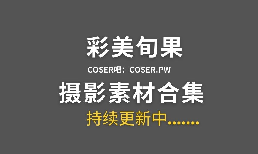 彩美旬果Fantia视图,绽放于网络的日系写真之美-Coser吧 彩美旬果Fantia视图,绽放于网络的日系写真之美-Coser吧