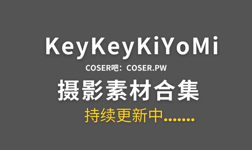溺入清凉，逐浪心动! KeyKeykiyomi 2026年8月特辑-Coser吧