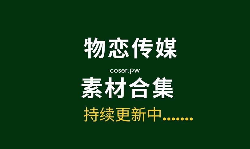 物恋传媒全套2746期写真摄影作品超大合集[14.5TB]