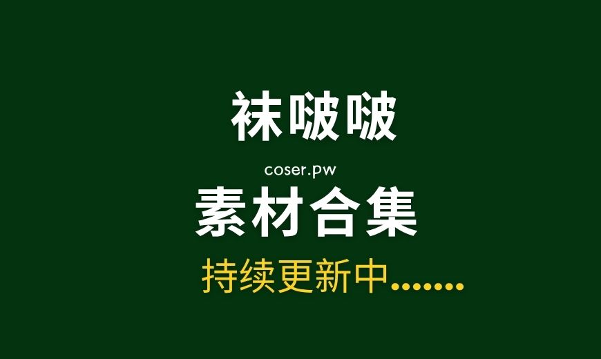 BoBoSocks袜啵啵全套摄影素材图片大合集[742套/5.5TB]