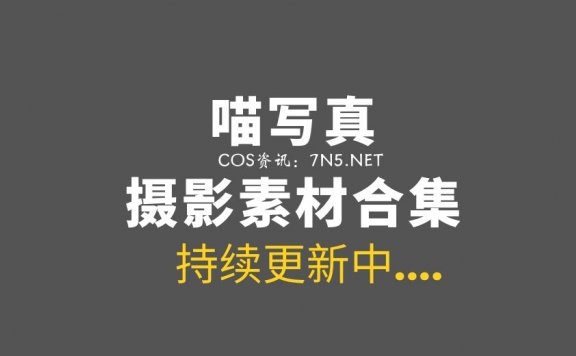 喵写真系列 44套套图合集 百度云资源[22G]