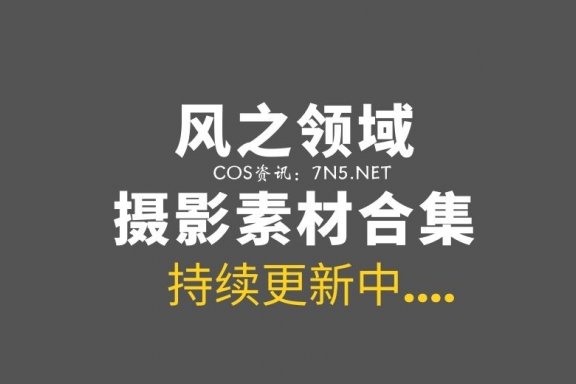 风之领域-嘿丝白丝美腿1至100期[4569P/17G]