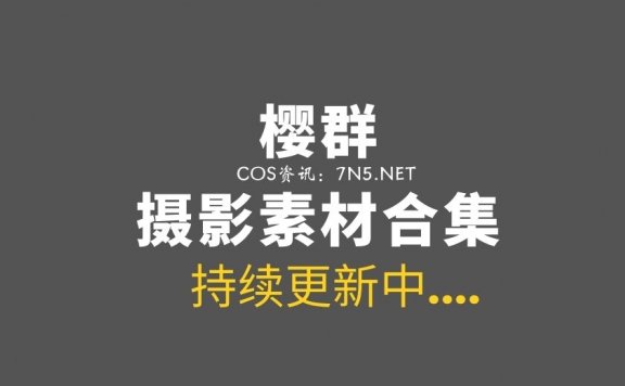 樱群：差点误解为樱花妹 4套作品合集[85P/622M]