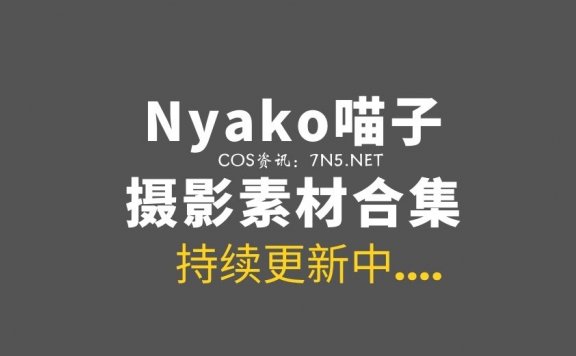 让我望断白云的COS妹子@Nyako喵子[30套]收费图包资源[3089P/11.4G]