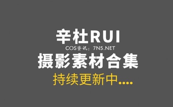 腿控福利：辛杜RUI 44套作品分享[366P/52V/2.66G]