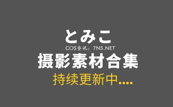 樱花妹“とみこ”9套作品COS写真集[505P/380M]