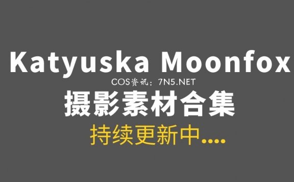 澳洲魅惑妖姬Katyuska Moonfox 57套COS作品分享[1631P/1.29G]