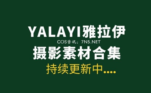 [YALAYI雅拉伊]专注于美女影像、创作有温度的写真作品 [500套/215G]