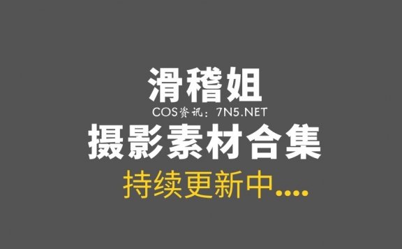 樱花妹[my suite(あつき)] 滑稽姐127套COS作品分享[39295/42.8G]