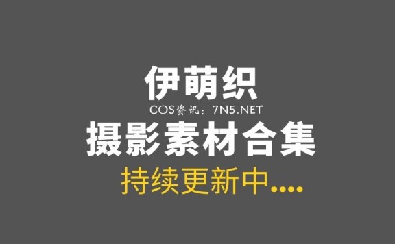 日本COS 伊织萌（伊織もえ）43套COS作品合集 [14025P/18.8G]