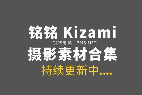 大魔王@铭铭Kizami 58套COS作品打包分享[6109P/22.4GB]