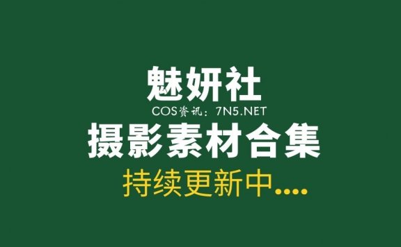 [MiStar]魅妍社 329期写真合集打包[15480P/52.1G]