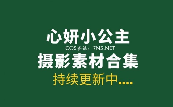 [YouMi尤蜜荟] 2020年心妍小公主9套写真[409P/2.16G]