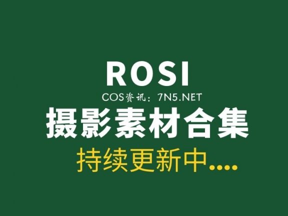 ROSI写真大合集2800套写真作品[99687P/73G]