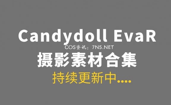 【首发】Candydoll EvaR女神写真资源合集[4425P+33V13.2GB]