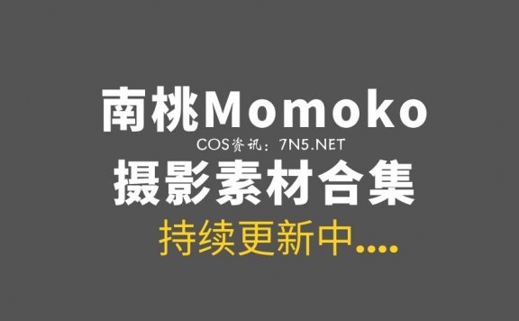 00后妹子@南桃Momoko 85套COS资源打包[3.48G]