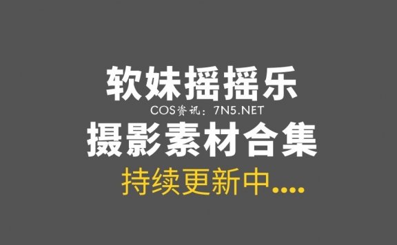 湾湾Coser妹子@软妹摇摇乐 99套作品美图素材[13308P/71.5G]