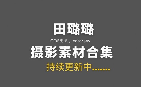 网络红人@田璐璐 10套COS作品及日常合集[772P/2.05G]