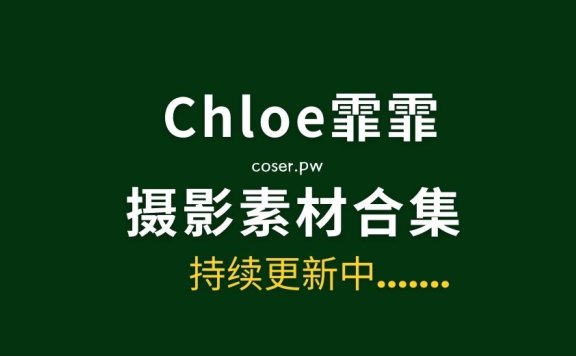 足丝美女@Chloe霏霏 49套足丝控套图[2889P/21.7GB]