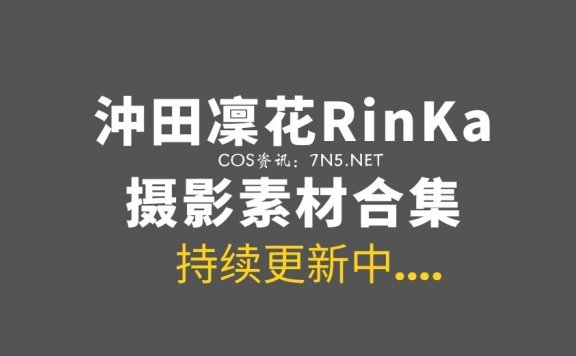 湾湾COS 沖田凜花Rinka 最全作品合集163套[4496P/16.9GB]