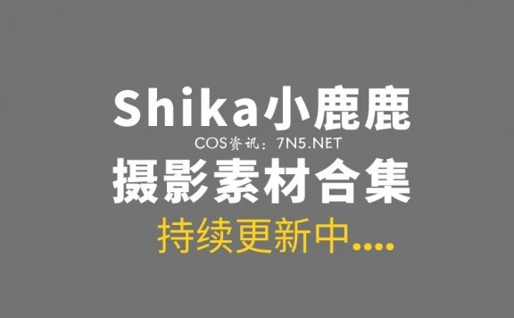 网络红人 Shika小鹿鹿 108套作品合集[2478P/14.3G]