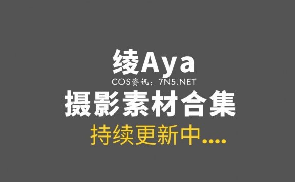 绫Aya 9套COS作品打包分享[101P/136M]
