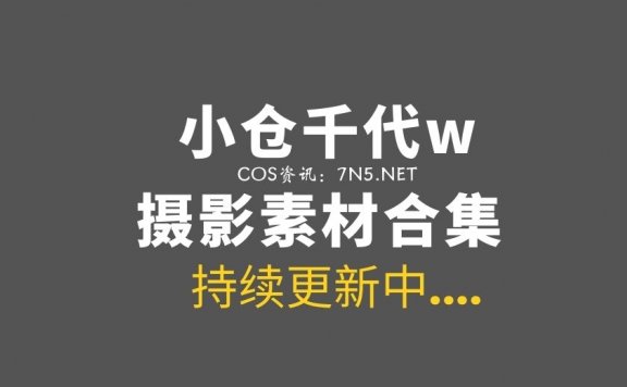 动漫博主 小仓千代w 127套COS集图打包合集[7248P/23GB]