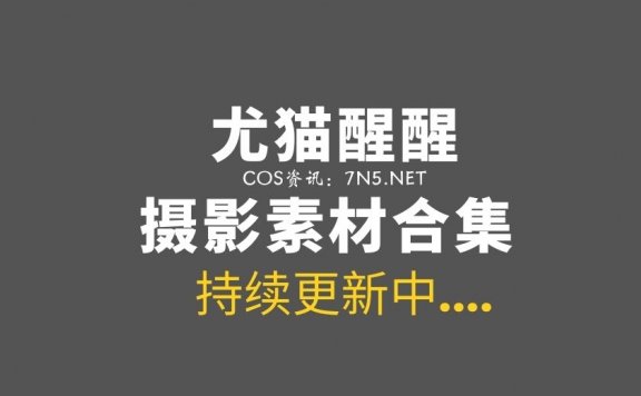 性感致命的@尤猫醒醒 7套私房主题写真合集[299P/1.55G]