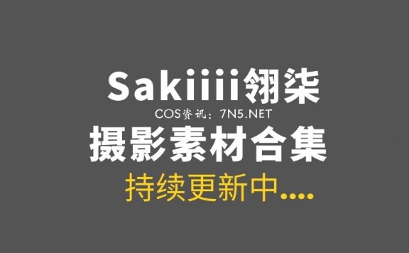 动漫博主 Sakiiii翎柒 15套COS作品美图素材[358P/3.26GB]