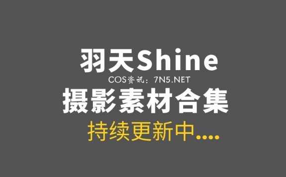[Cosplay]羽天Shine 66套COS合集[768P/559MB]