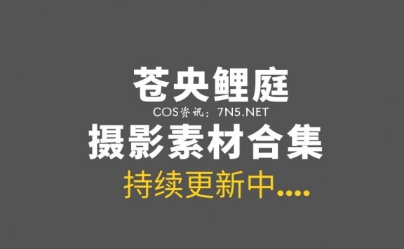 [Cosplay]苍央鲤庭-27套COS合集[250P/362MB]