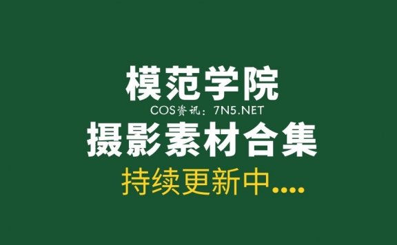 MFStar模范学院 600套写真及视频合集[218G]