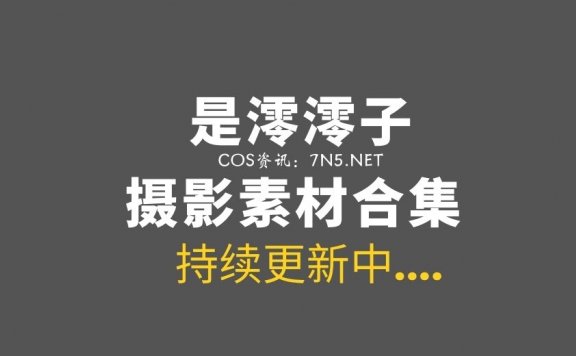 [Cosplay]是澪澪子-8套COS作品合集[109P/156MB]