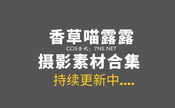 香草喵露露(香草帕露露)最新 73套COS图合集打包[3228P/57.6GB]