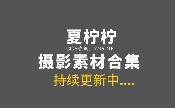 [Cosplay]夏柠柠 73套COS合集分享[719P-1.08G]