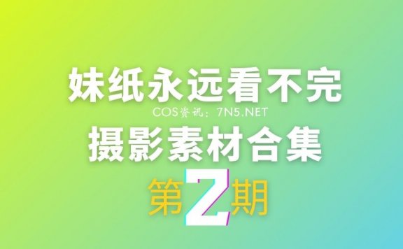 第2期：妹纸永远看不完系列][40605P 27.9G]