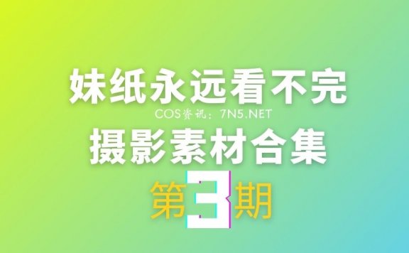 第3期：妹纸永远看不完系列 极品美姐[40879P/38G]