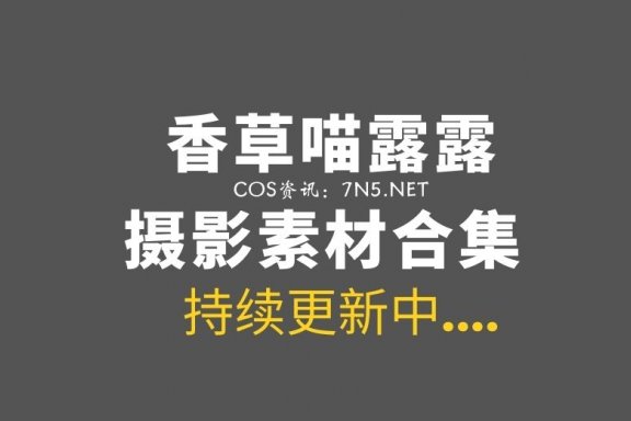 香草喵露露(香草帕露露)最新 73套COS图合集打包[3228P/57.6GB]