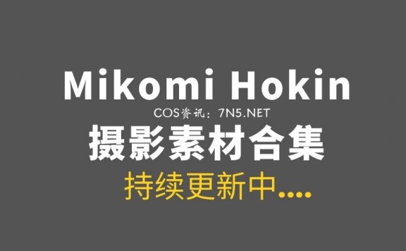 国外COSER妹子@Mikomi Hokin 53套原像素美图合集[75G]