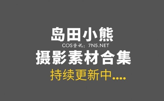 [Cosplay]岛田小熊-35套COS作品合集 [423P/471MB]