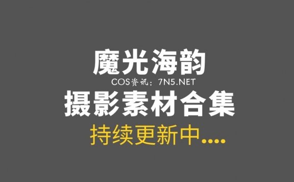 [Cosplay]魔光海韵-10套COS作品整理[104P/185MB]