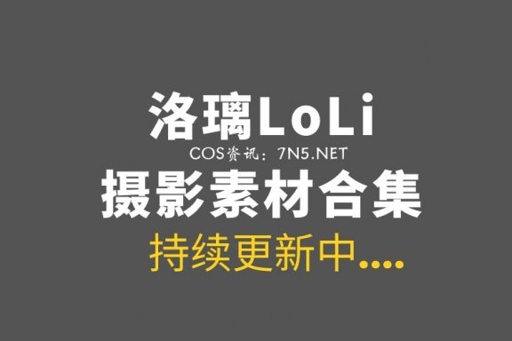 动漫博主 洛璃 LoLiSAMA 95套COS作品合集[6324P/55.2GB]