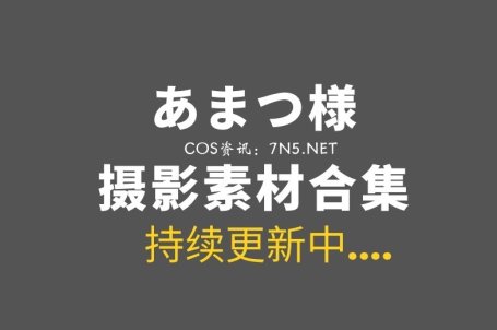 日本妹子@あまつ様 28套美图打包分享[3532P/1.89G]
