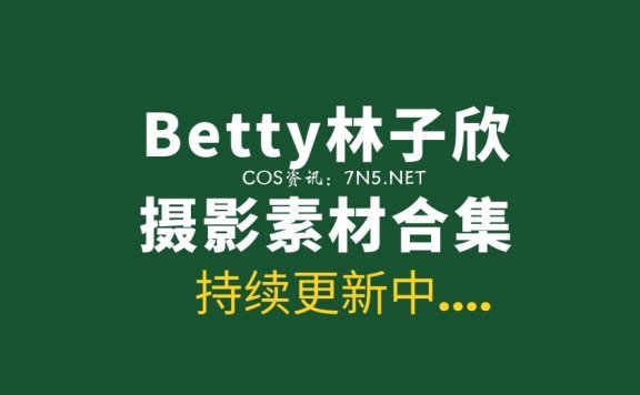 模特合集@Betty林子欣 39套写真作品打包分享[2214P/10.1G]